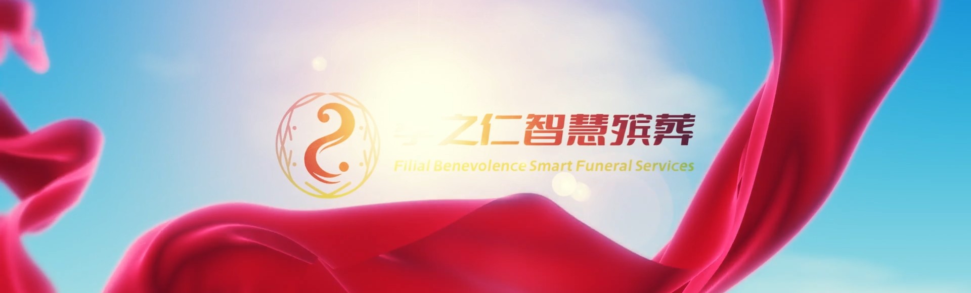 天津宝坻孝之仁智慧殡葬陵墓园服务系统平台